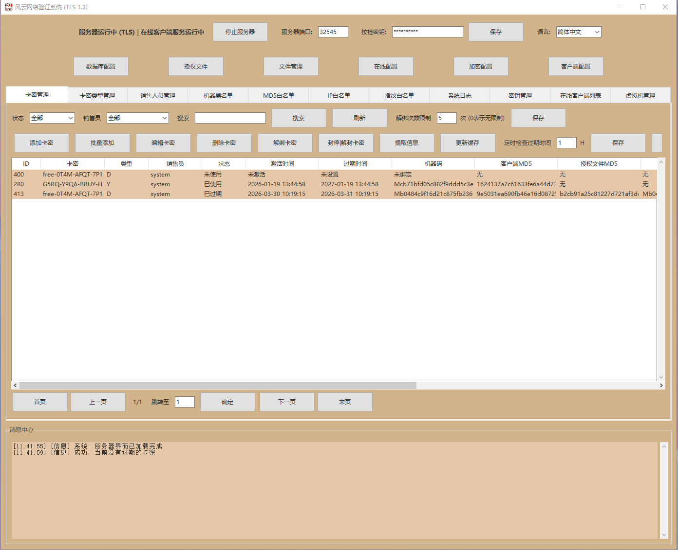 风云网络验证后台界面